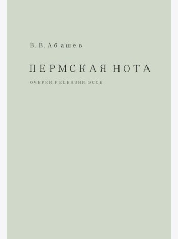 Пермская нота: очерки, рецензии, эссе