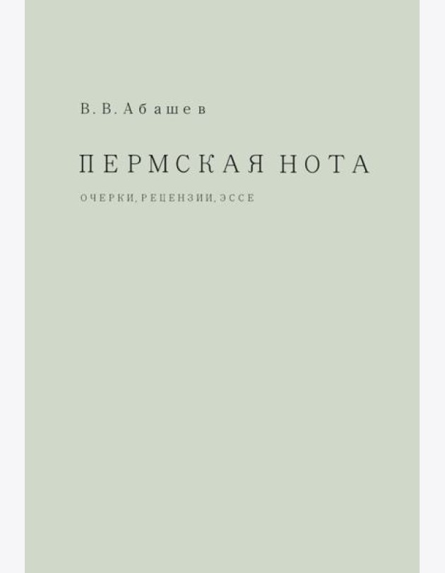 Пермская нота: очерки, рецензии, эссе