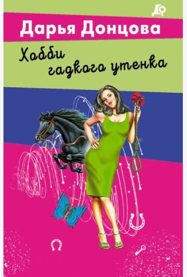 Хобби гадкого утенка