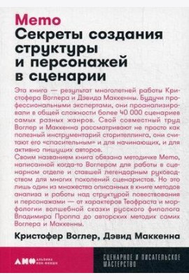 Memo: Секреты создания структуры и персонажей в сценарии (обл.)