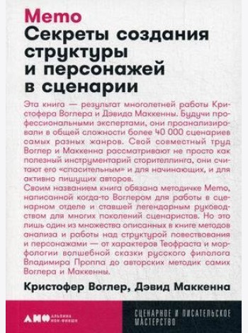 Memo: Секреты создания структуры и персонажей в сценарии (обл.)