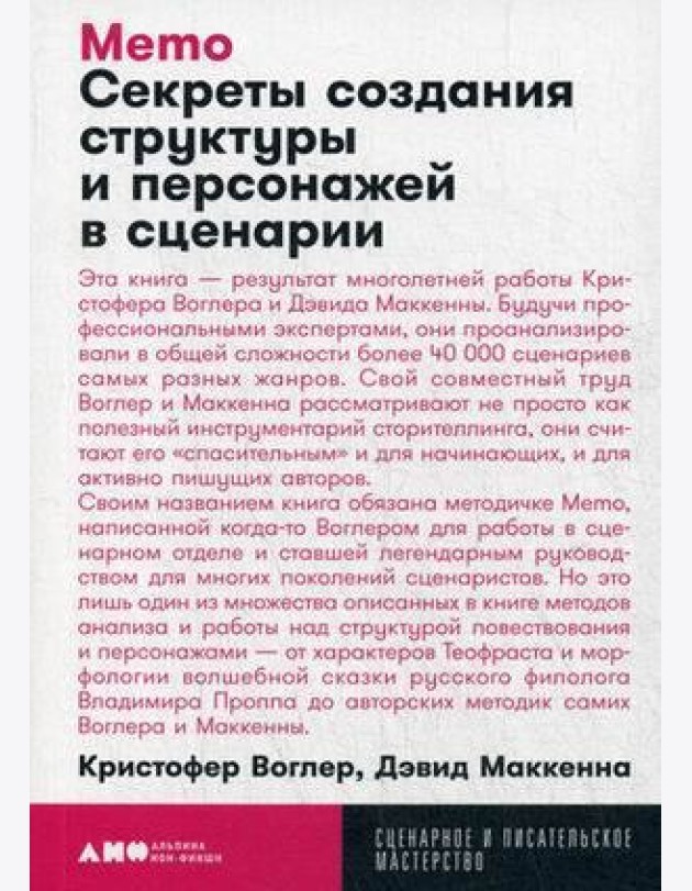 Memo: Секреты создания структуры и персонажей в сценарии (обл.)