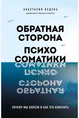 Обратная сторона психосоматики. Почему мы болеем и как это изменить