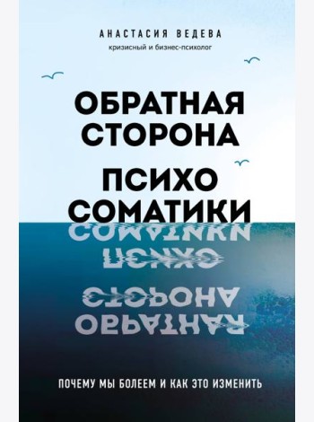 Обратная сторона психосоматики. Почему мы болеем и как это изменить