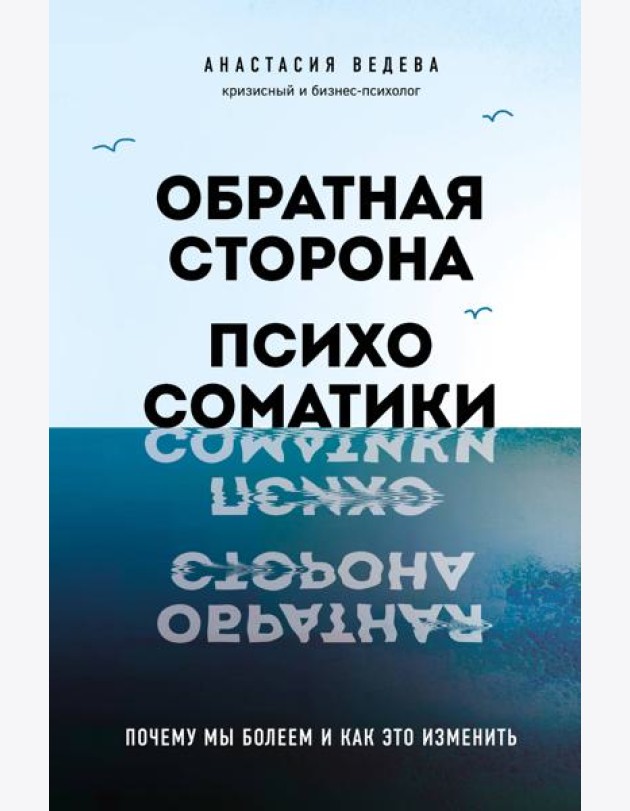 Обратная сторона психосоматики. Почему мы болеем и как это изменить