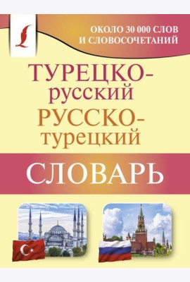 Турецко-русский русско-турецкий словарь