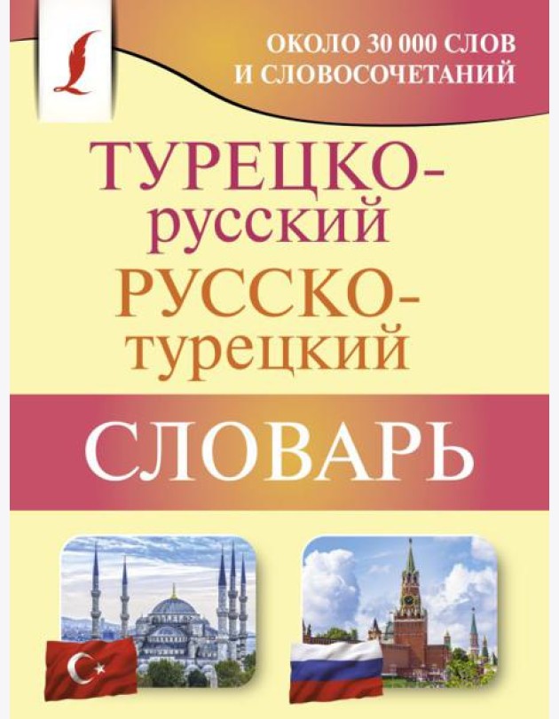 Турецко-русский русско-турецкий словарь