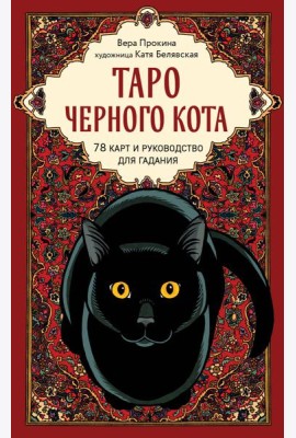 Таро черного кота. Эксклюзивная колода в подарочной коробке с обрезом черной фольгой