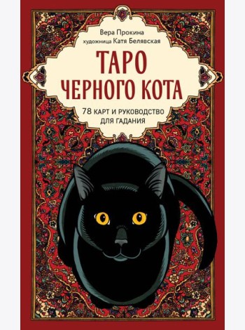 Таро черного кота. Эксклюзивная колода в подарочной коробке с обрезом черной фольгой