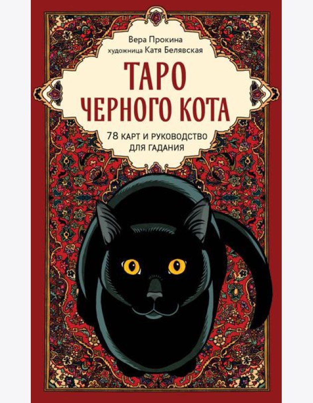 Таро черного кота. Эксклюзивная колода в подарочной коробке с обрезом черной фольгой