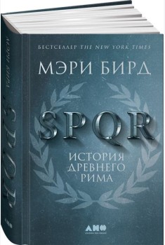 SPQR: История Древнего Рима. 2-е изд