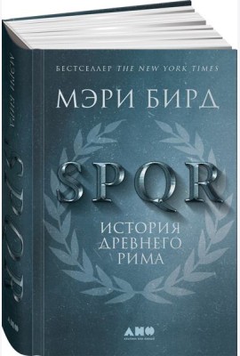 SPQR: История Древнего Рима. 2-е изд