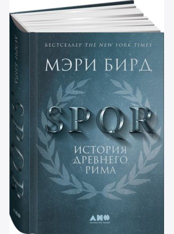 SPQR: История Древнего Рима. 2-е изд
