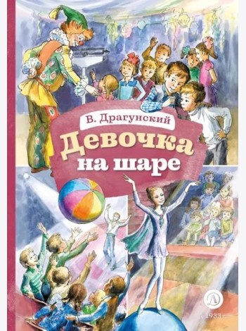 Девочка на шаре: рассказы