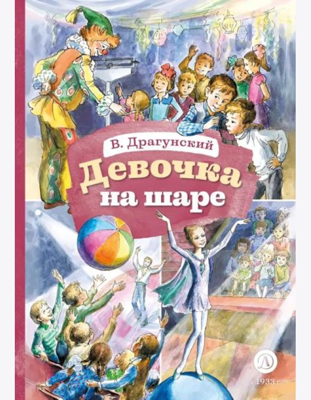 Девочка на шаре: рассказы