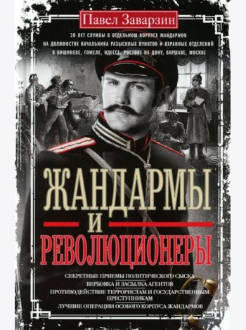 Жандармы и революционеры. Секретные приемы политического сыска. Вербовка и засылка агентов. Противодействие террористам и государственным преступникам