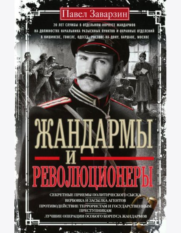 Жандармы и революционеры. Секретные приемы политического сыска. Вербовка и засылка агентов. Противодействие террористам и государственным преступникам