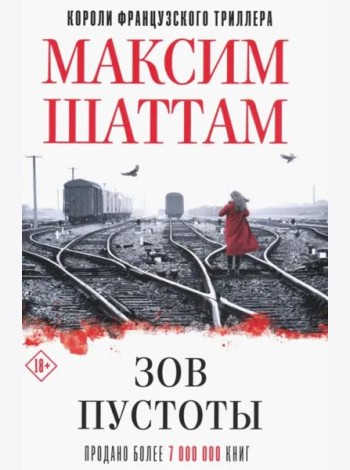 Зов пустоты