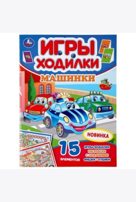 Машинки. (Активити ходилка-раскраска). Формат: 210х285мм. Объем: 12 стр. Умка в кор.50шт