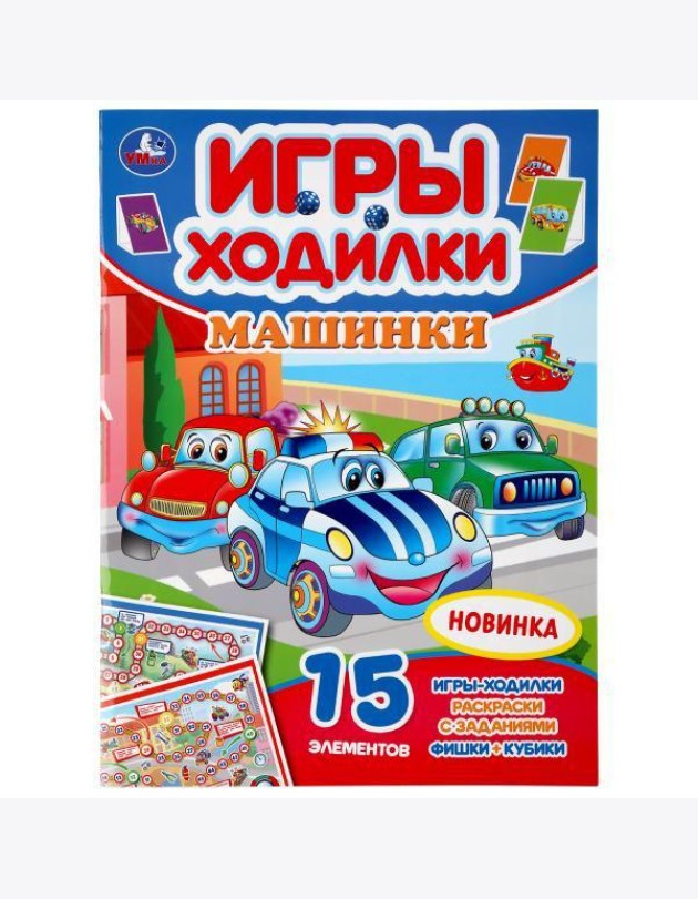 Машинки. (Активити ходилка-раскраска). Формат: 210х285мм. Объем: 12 стр. Умка в кор.50шт
