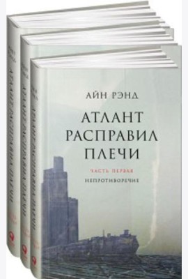 Атлант расправил плечи. В 3 книгах