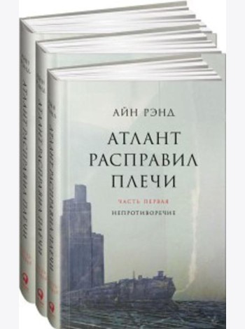 Атлант расправил плечи. В 3 книгах