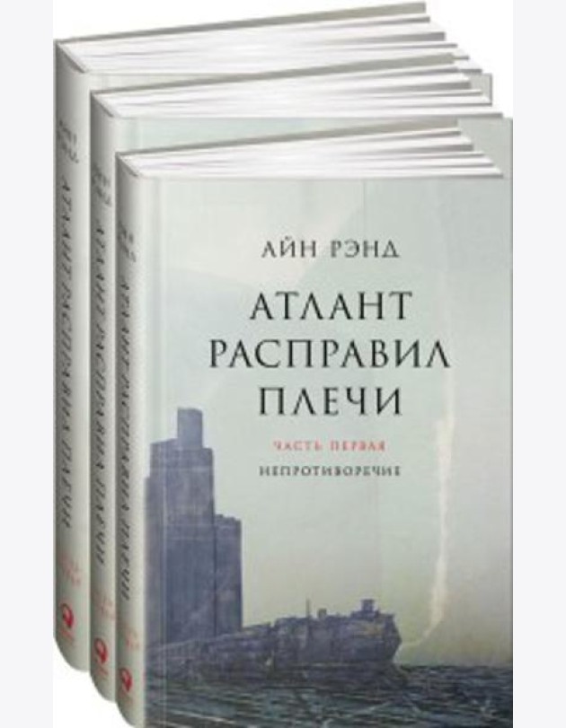 Атлант расправил плечи. В 3 книгах