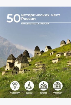 50 исторических мест России