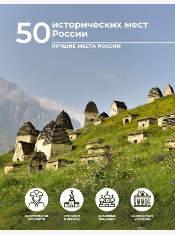 50 исторических мест России