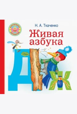 Живая азбука