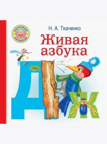 Живая азбука