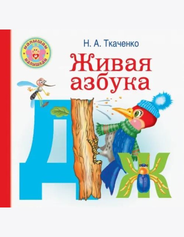 Живая азбука