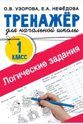 Логические задания. 1 класс. Тренажёр