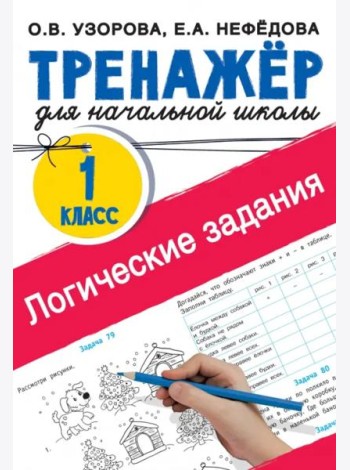 Логические задания. 1 класс. Тренажёр