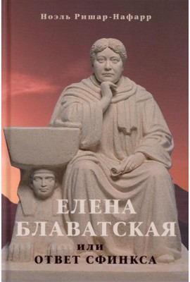 Елена Блаватская, или ответ сфинкса