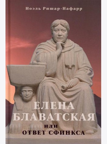 Елена Блаватская, или ответ сфинкса