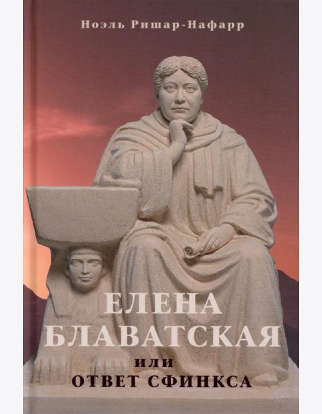 Елена Блаватская, или ответ сфинкса