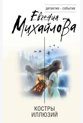 Костры иллюзий