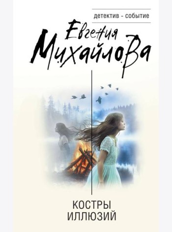 Костры иллюзий