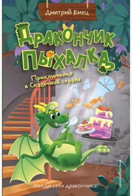 Дракончик Пыхалка. Приключения в Сказочной стране (#2)