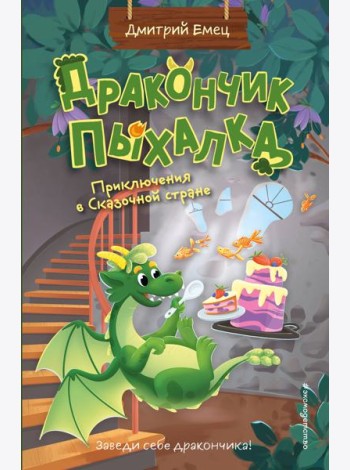 Дракончик Пыхалка. Приключения в Сказочной стране (#2)