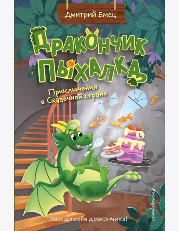 Дракончик Пыхалка. Приключения в Сказочной стране (#2)