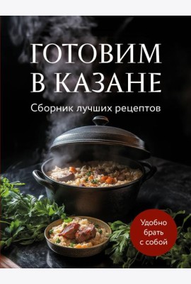Готовим в казане. Сборник лучших рецептов