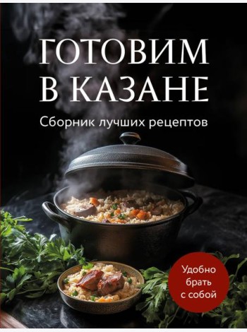 Готовим в казане. Сборник лучших рецептов