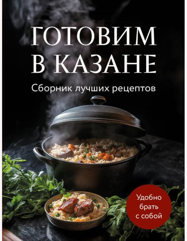 Готовим в казане. Сборник лучших рецептов