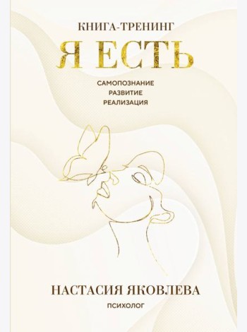 Я есть. Книга-тренинг. Самопознание, развитие, реализация