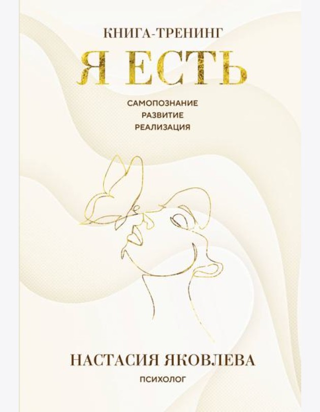 Я есть. Книга-тренинг. Самопознание, развитие, реализация