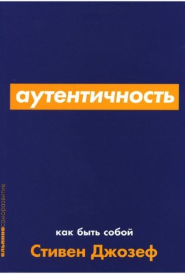 Аутентичность: Как быть собой