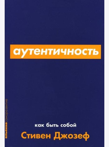 Аутентичность: Как быть собой