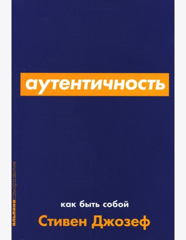 Аутентичность: Как быть собой